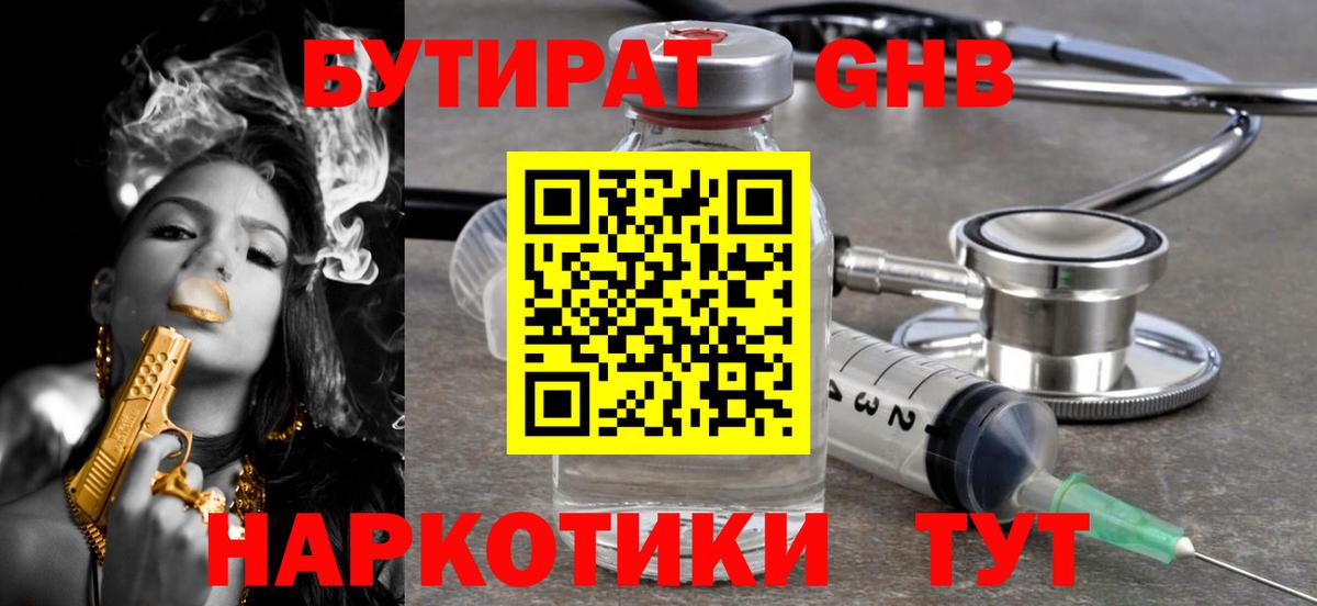 Бутират бутандиол  БУТИРАТ  Нарткала  Вход с VPN 